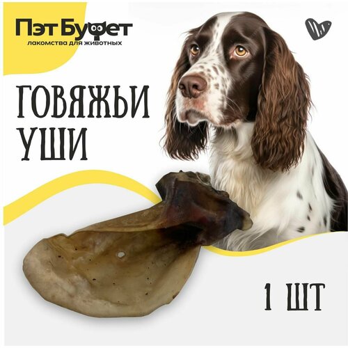 Ухо говяжье лакомство для дрессировки для собак 1шт