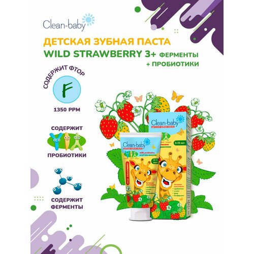 Зубная паста Clean-Baby Wild Strawberry для детей 3-12 лет 50мл Земляника 208₽