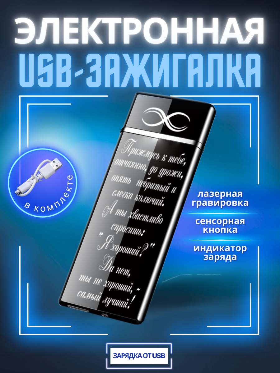 Зажигалка Magic Dreams электронная USB подарочная с гравировкой "Ты самый лучший!"