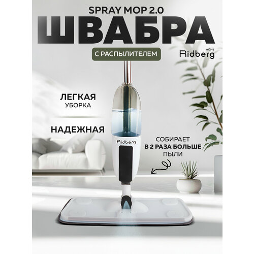 фото Швабра с распылителем воды ridberg spray mop 2.0 (white/black) / 2 насадки в комплекте