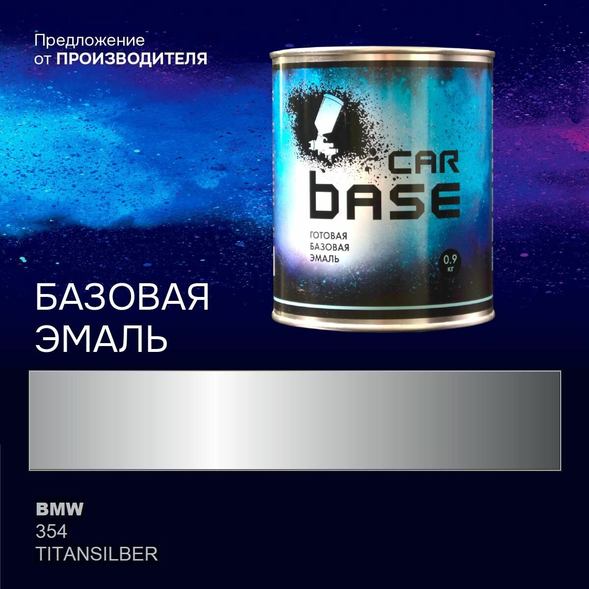 Краска автомобильная. "CARBASE - металлик" BMW 354 TITANSILBER 0,9 кг.
