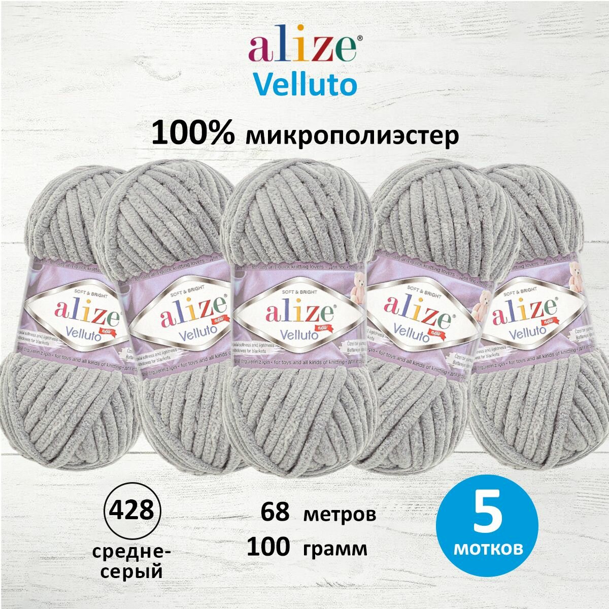 Пряжа для вязания ALIZE 'Velluto', 100г, 68м (100% микрополиэстер) (428 средне-серый), 5 мотков