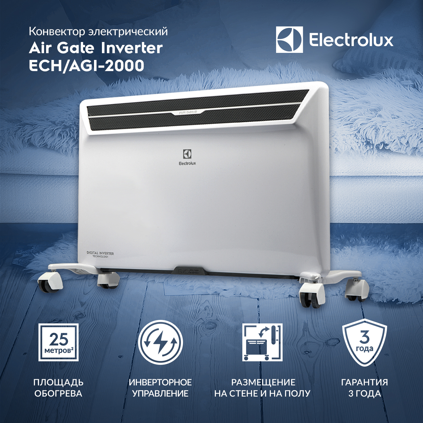 Конвектор электрический Electrolux Air Gate Digital Inverter ECH/AGI-2000
