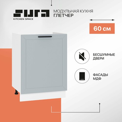 Кухонный шкаф модуль напольный тумба Сурская мебель Глетчер 60x47,4x81,6 см мойка с 1 створкой, без столешницы серый, белый