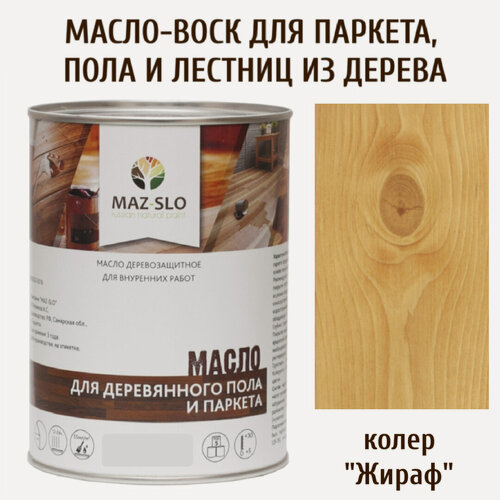 Изображение товара Масло для деревянного пола, паркета, лестниц MAZ-SLO, цвет "Жираф", 1 литр