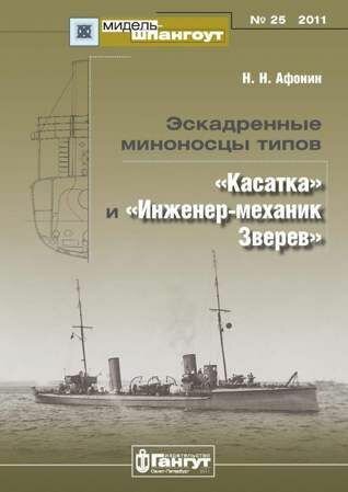 Мидель-шпангоут № 25. Эскадренные миноносцы типов Касатка и Инженер-механик Зверев