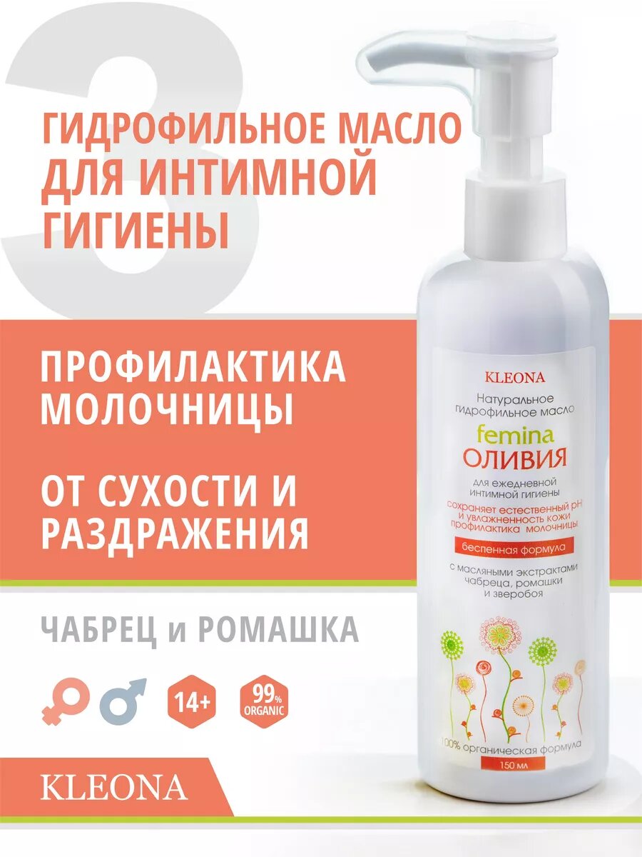 Гидрофильное масло для интимной гигиены Kleona Оливия 150ml