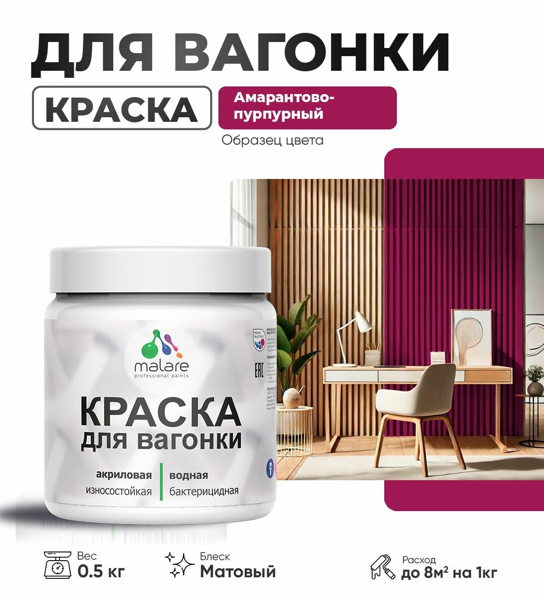 Акриловая краска для вагонки Malare для дерева, для фасадов и интерьера с антисептическим эффектом, быстросохнущая, без запаха, матовая, амарантово-пурпурный, 0.5 кг