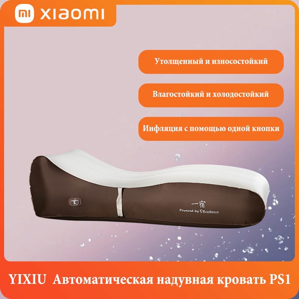 Yi Xiu, портативная автоматическая надувная кровать, выдерживает нагрузку 150 кг и быстро надувается за 100 секунд