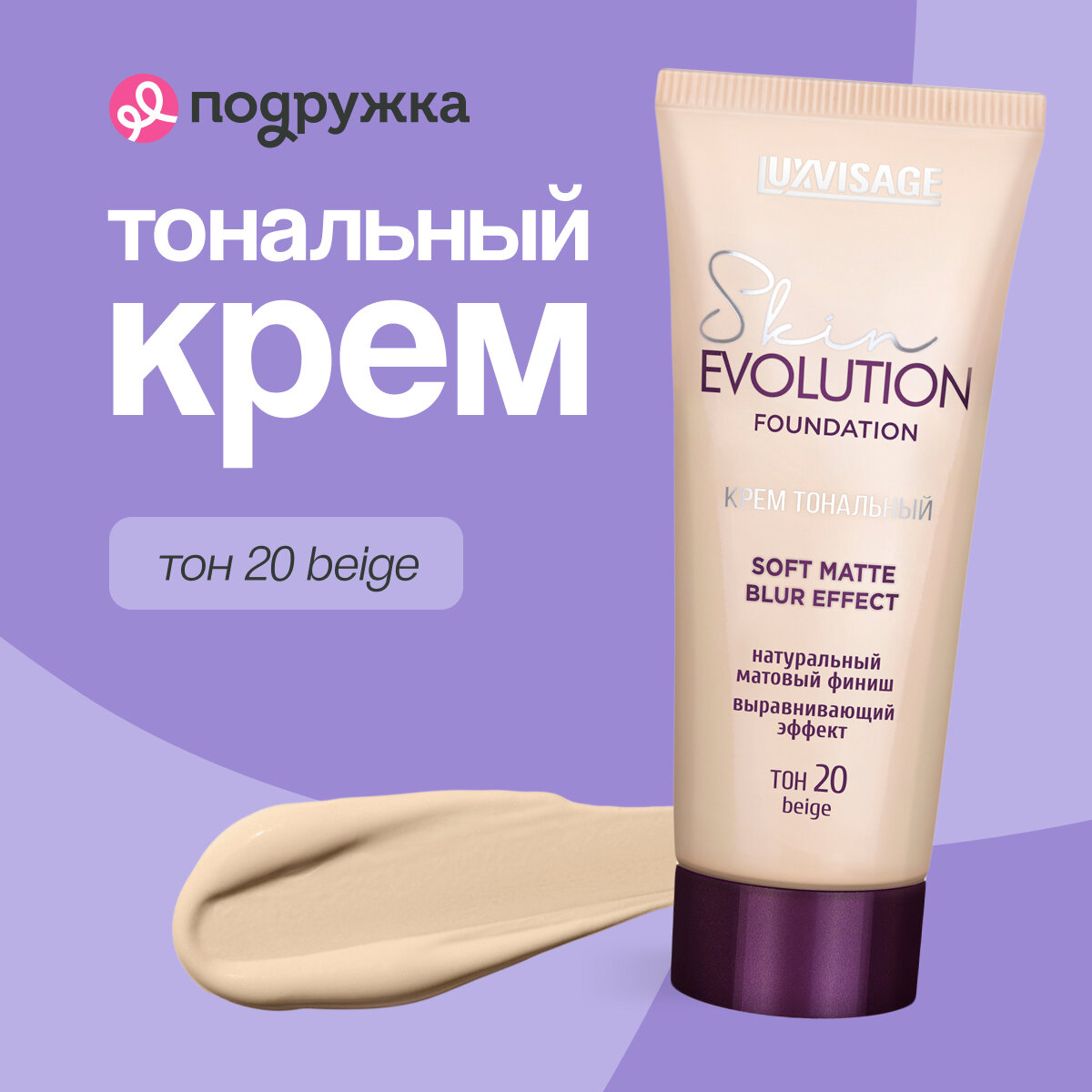 Крем тональный для лица LUXVISAGE SKIN EVOLUTION FOUNDATION soft matte blur effect тон 20 beige
