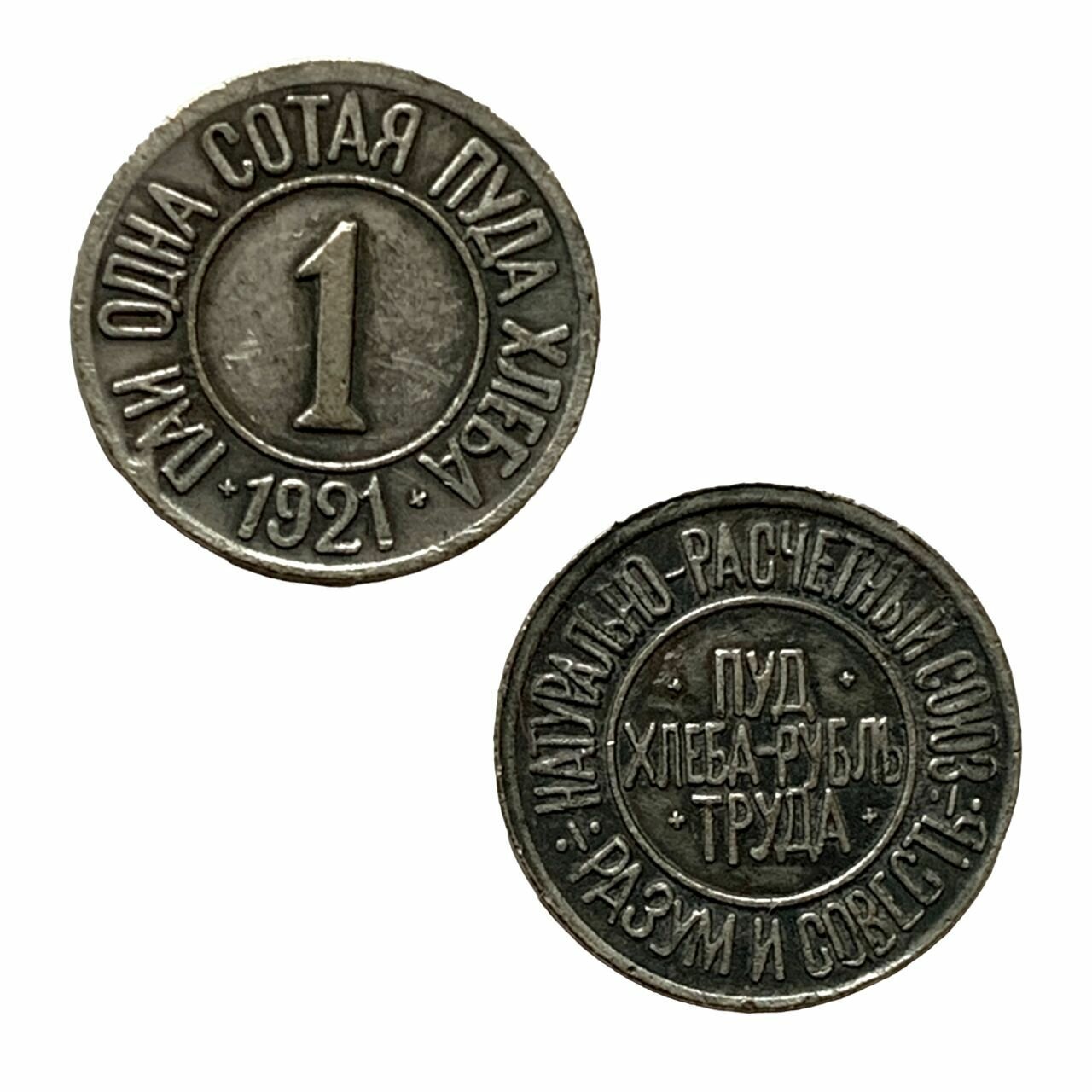 Монета Пай одна сотая пуда хлеба 1921 года "Пуд хлеба - Рубль труда". Коллекционная монета РСФСР. — фото 1