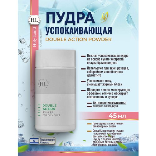 Holy Land DOUBLE ACTION TREATMENT POWDER Успокаивающая пудра 50 мл 2685₽