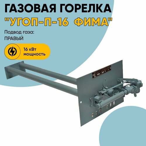 Газовая горелка УГОП-П-16 