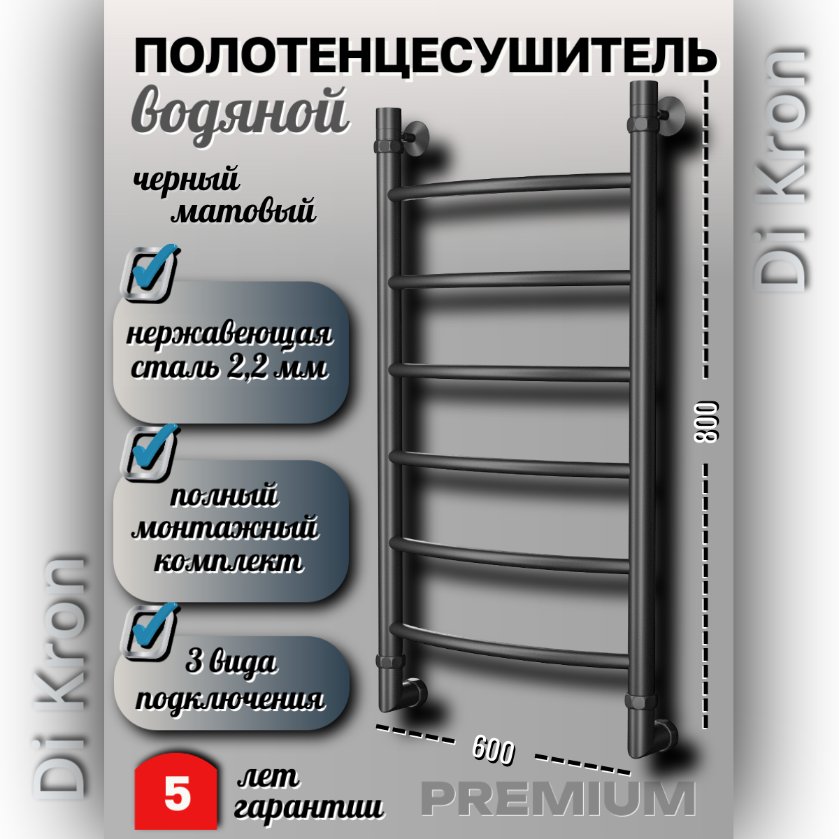 Полотенцесушитель Водяной черный матовый Di Kron, модель Premium-D 800х600, 3 вида подключения, нержавеющая сталь