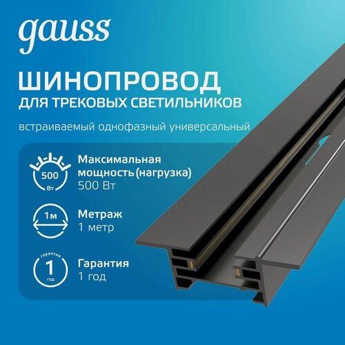 Изображение товара Шинопровод встраиваемый 1м черный (с адаптером питания и заглушкой) Gauss