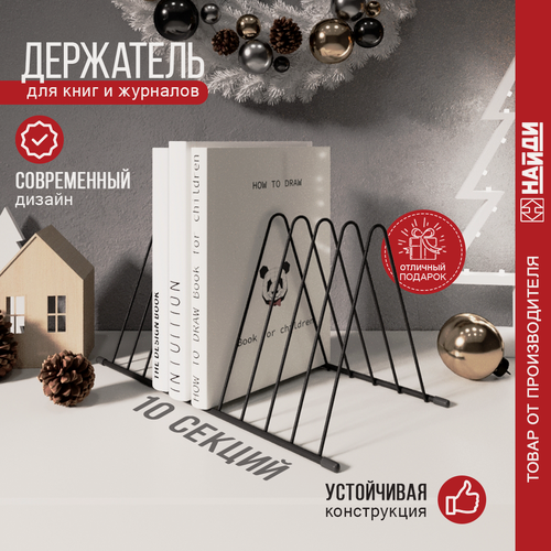 Изображение товара Подставка для книг найди металл, черный матовый, 34х16х17,7 см.