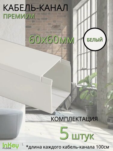 Изображение товара Кабельный короб 60*60мм белый премиум 5 штук универсальный премиум