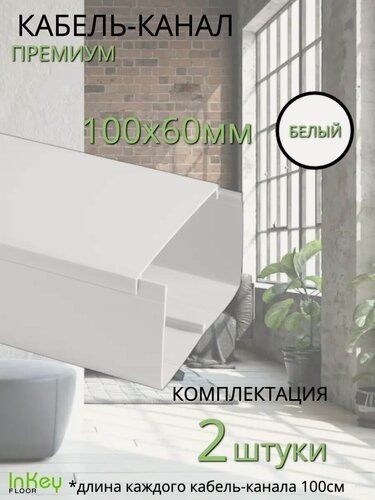 Изображение товара Кабельный короб 100*60мм белый премиум 2 штуки универсальный премиум