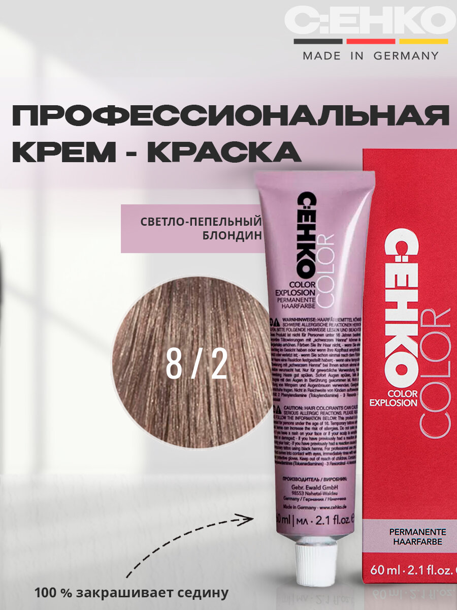 C: EHKO Крем-краска для волос 8/2 Светло-пепельный блондин, 60 мл