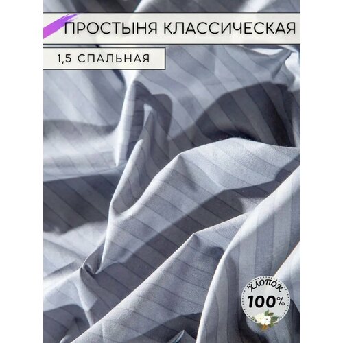 фото Простынь 1.5 спальная классическая поплин терра