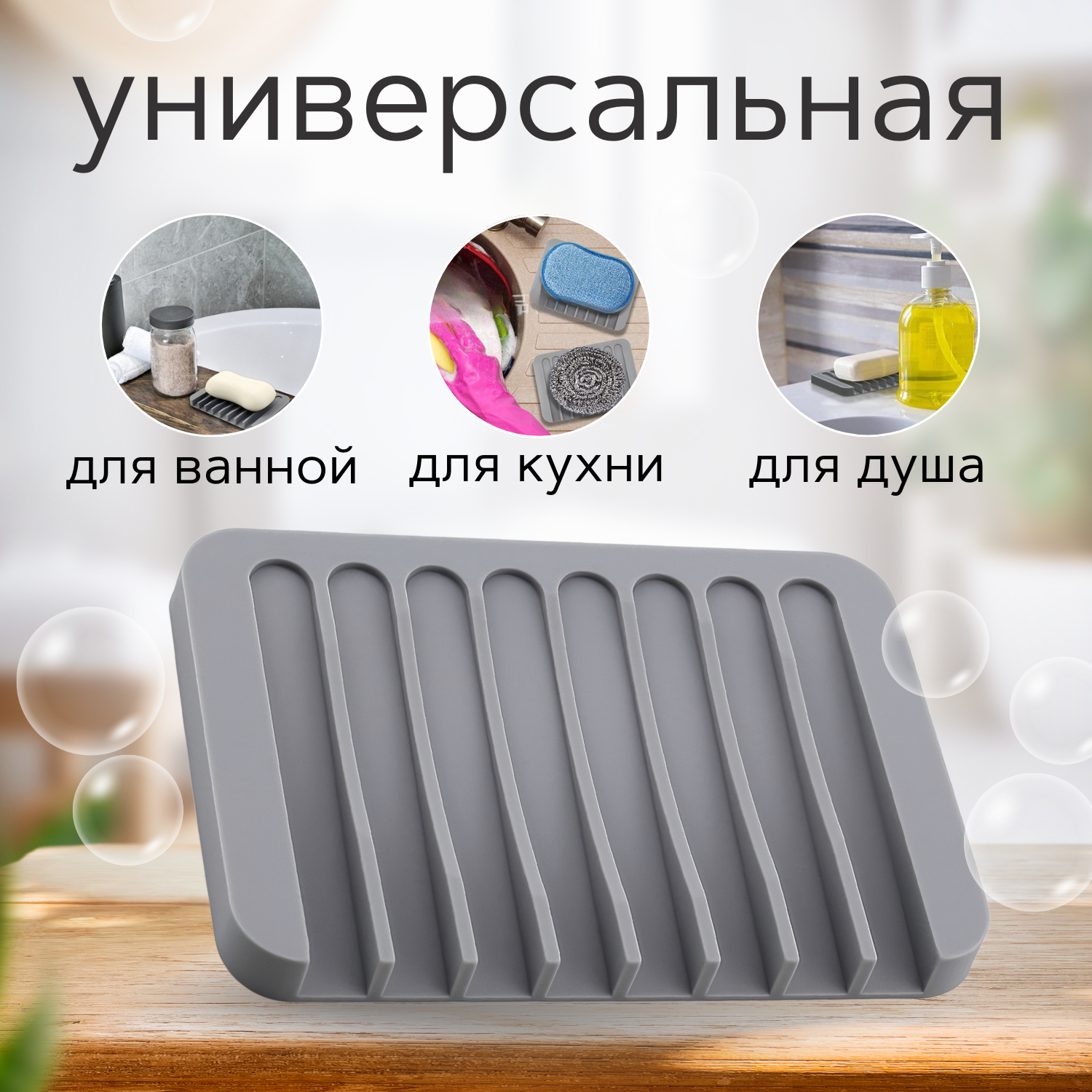 Мыльница из силикона со сливом для воды/для ванной комнаты, кухни/серая, универсальная — фото 1