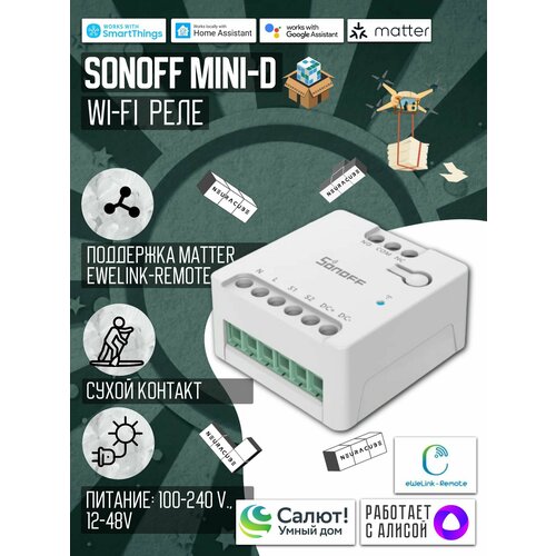 WiFi Matter реле Sonoff MINI-D cухой контакт Работает с Алисой 1365₽