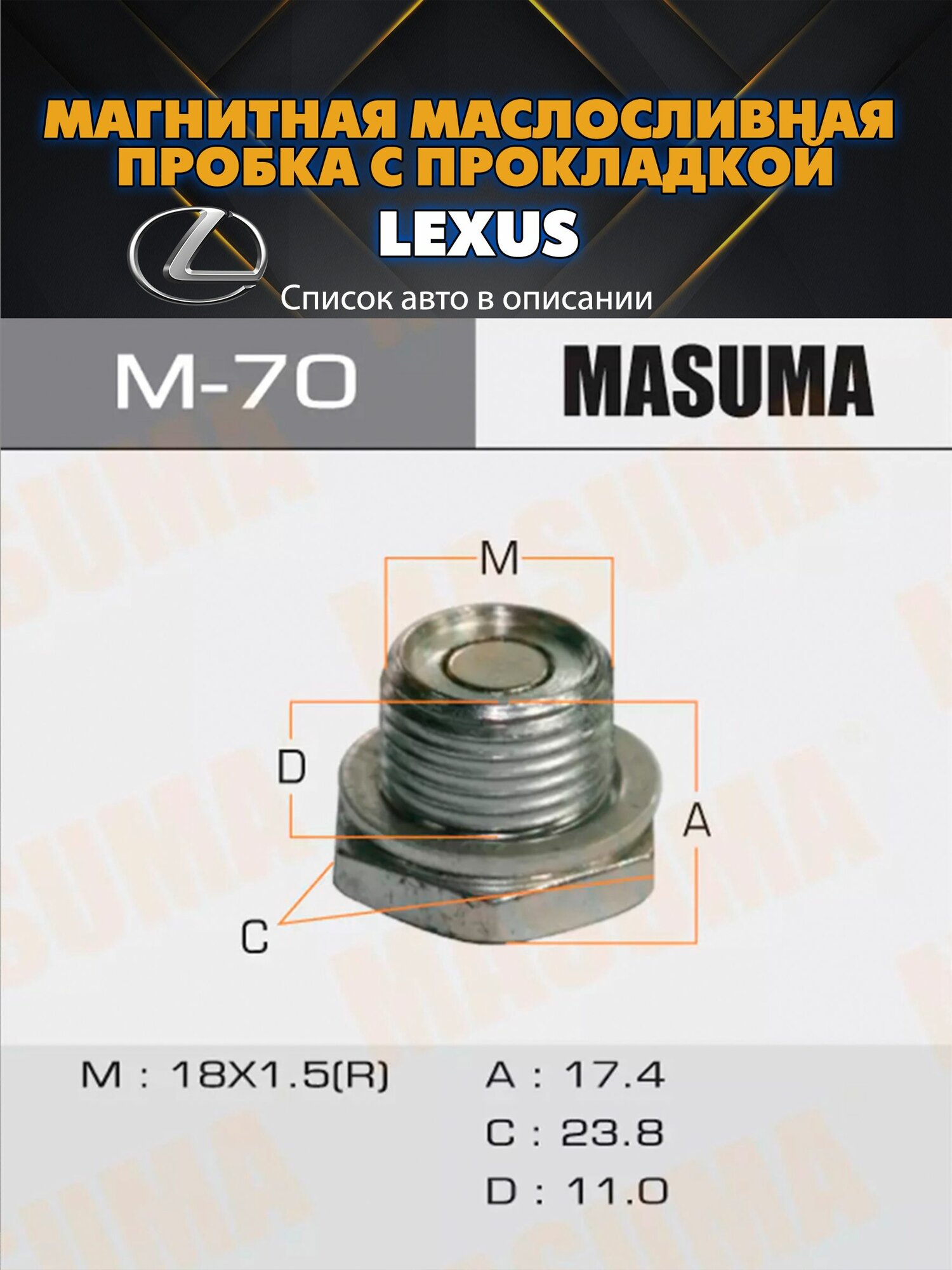 Болт (пробка) маслосливной с магнитом и прокладкой M18x1.5 Lexus . Полный перечень авто в описании