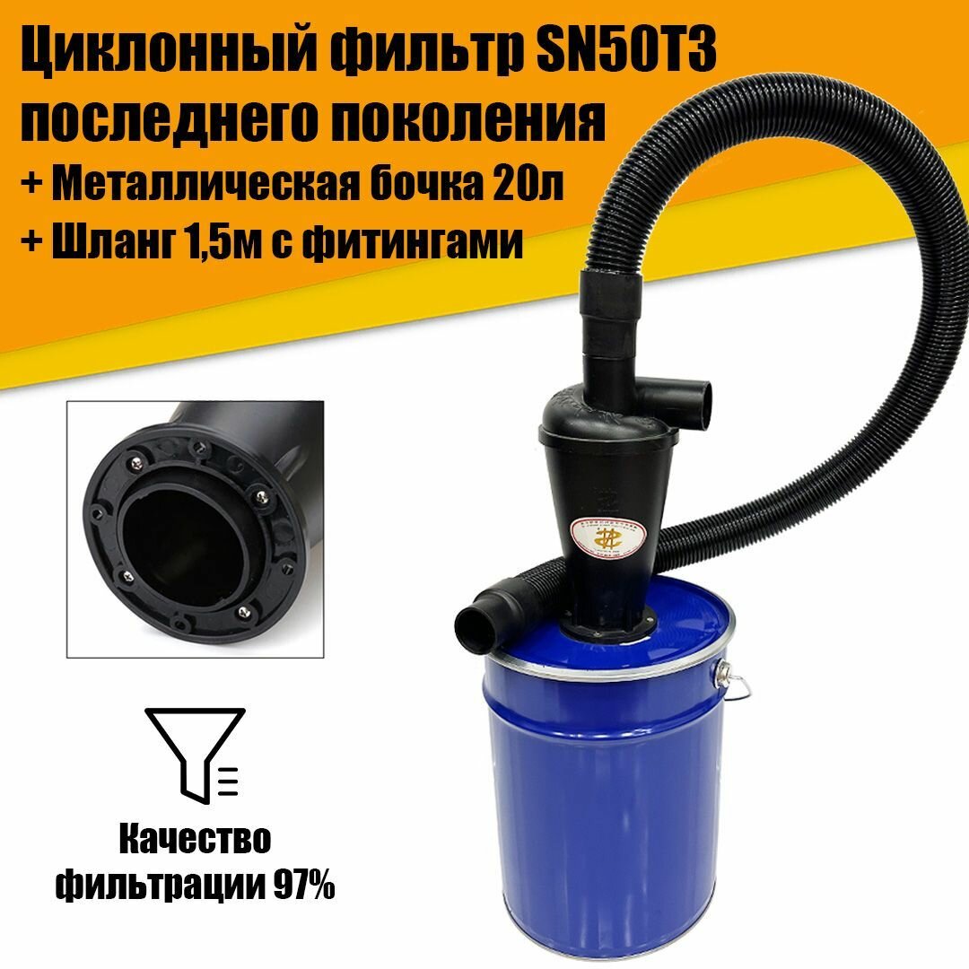 Циклонный фильтр SN50T3, Бочка М20л, Шланг с фитингами 1,5м