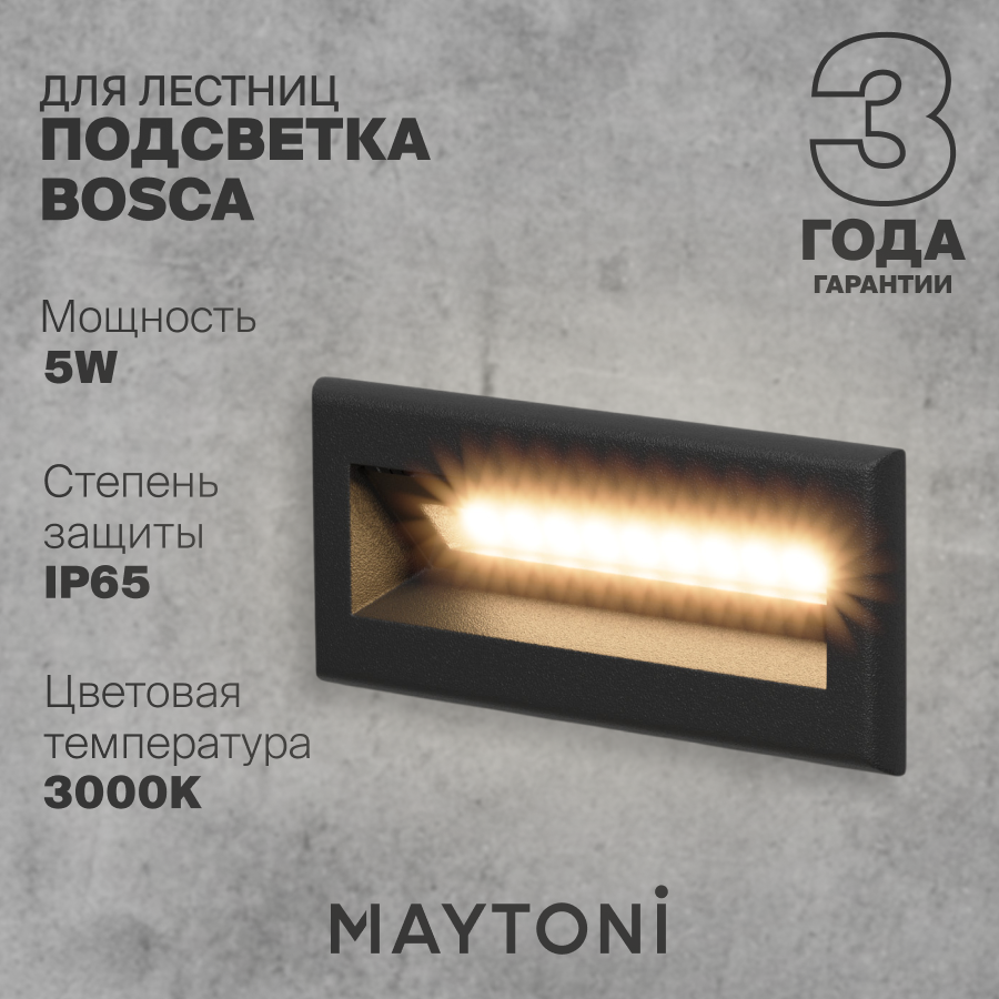 Светильник Подсветка для лестниц Maytoni Outdoor Bosca O045SL-L5B3K
