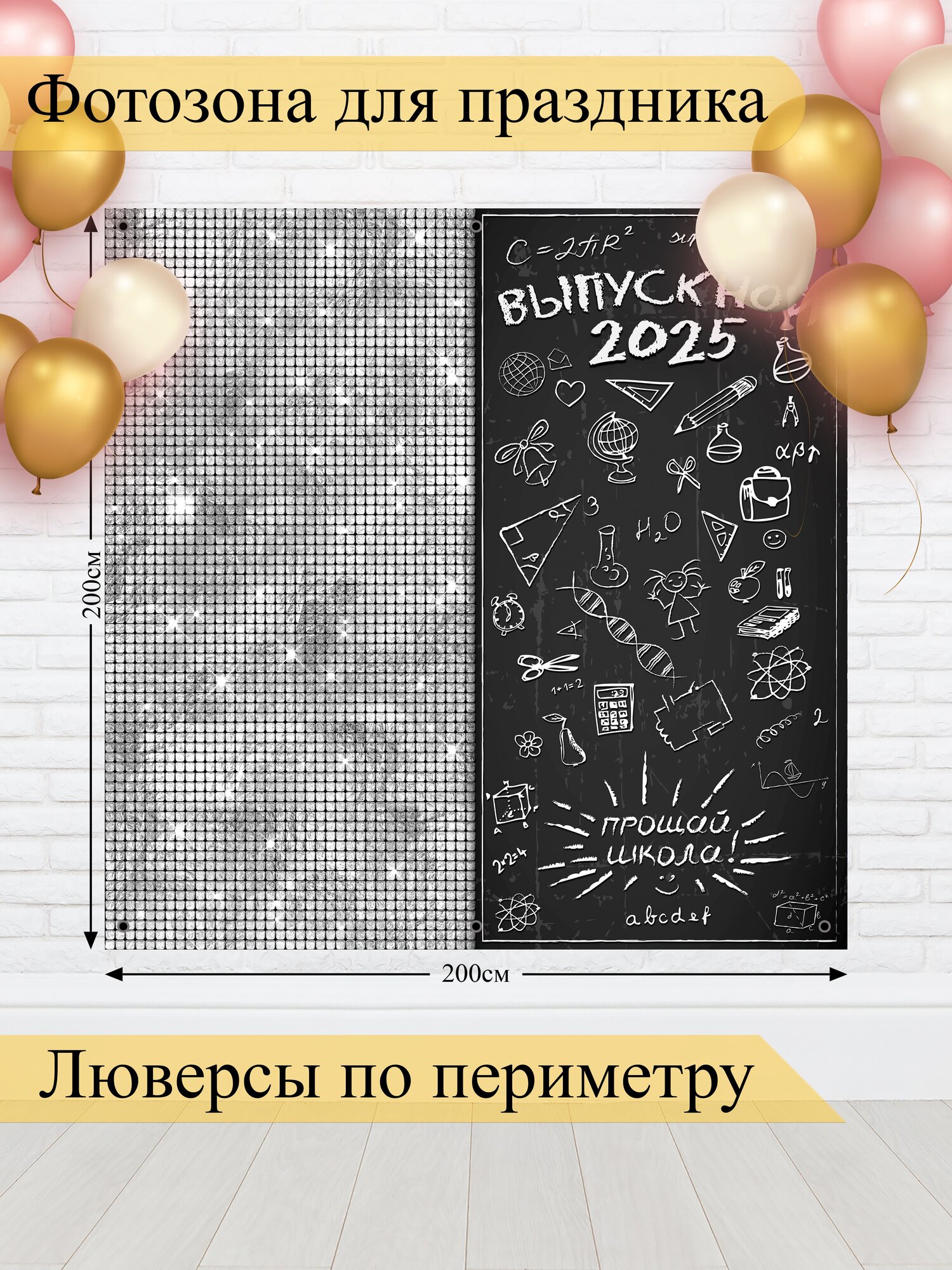 Баннер для фотозоны, Выпускной, магазин Стиль Города, винил, 200х200см