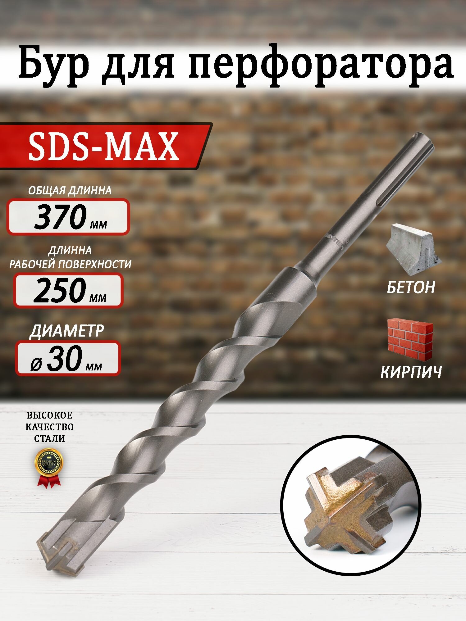 Бур для перфоратора SDS MAX 30х370/250 мм