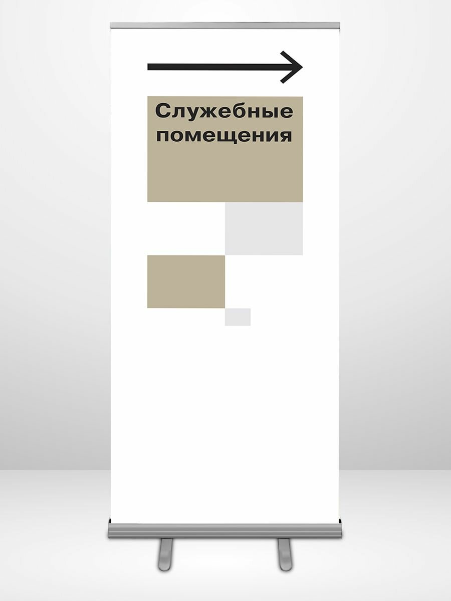 Баннер с навигацией для торгового центра, напольный, Роллап 85х200 "служебные помещения"