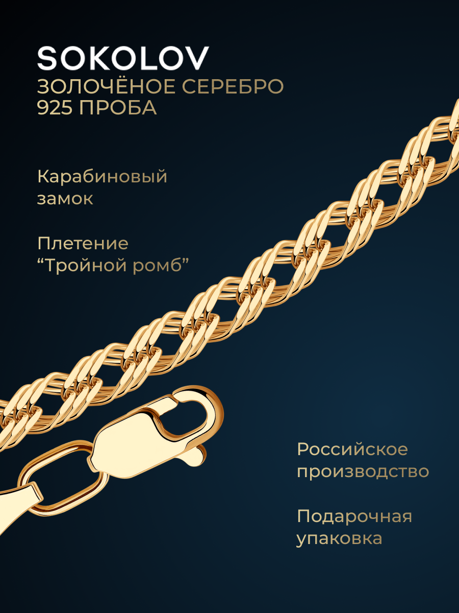 Цепь SOKOLOV, серебро, 925 проба, золочение, длина 55 см, средний вес 8.6 г