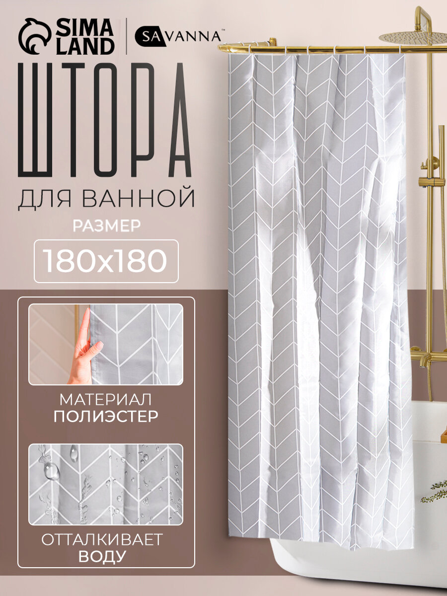 Штора для ванной комнаты 12 колец в комплекте SAVANNA полиэстер серая 180x180см