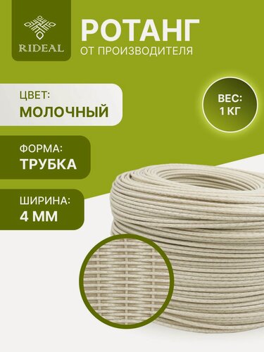 Изображение товара Ротанг 1кг для плетения трубка, цвет молочный для кашпо
