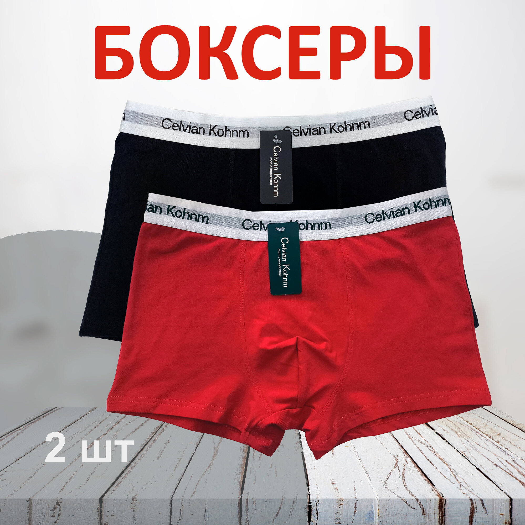 Трусы Celvian Kohnm для мужчин, боксеры мужские,, комплект из 2 шт., размер 3XL, красный, черный