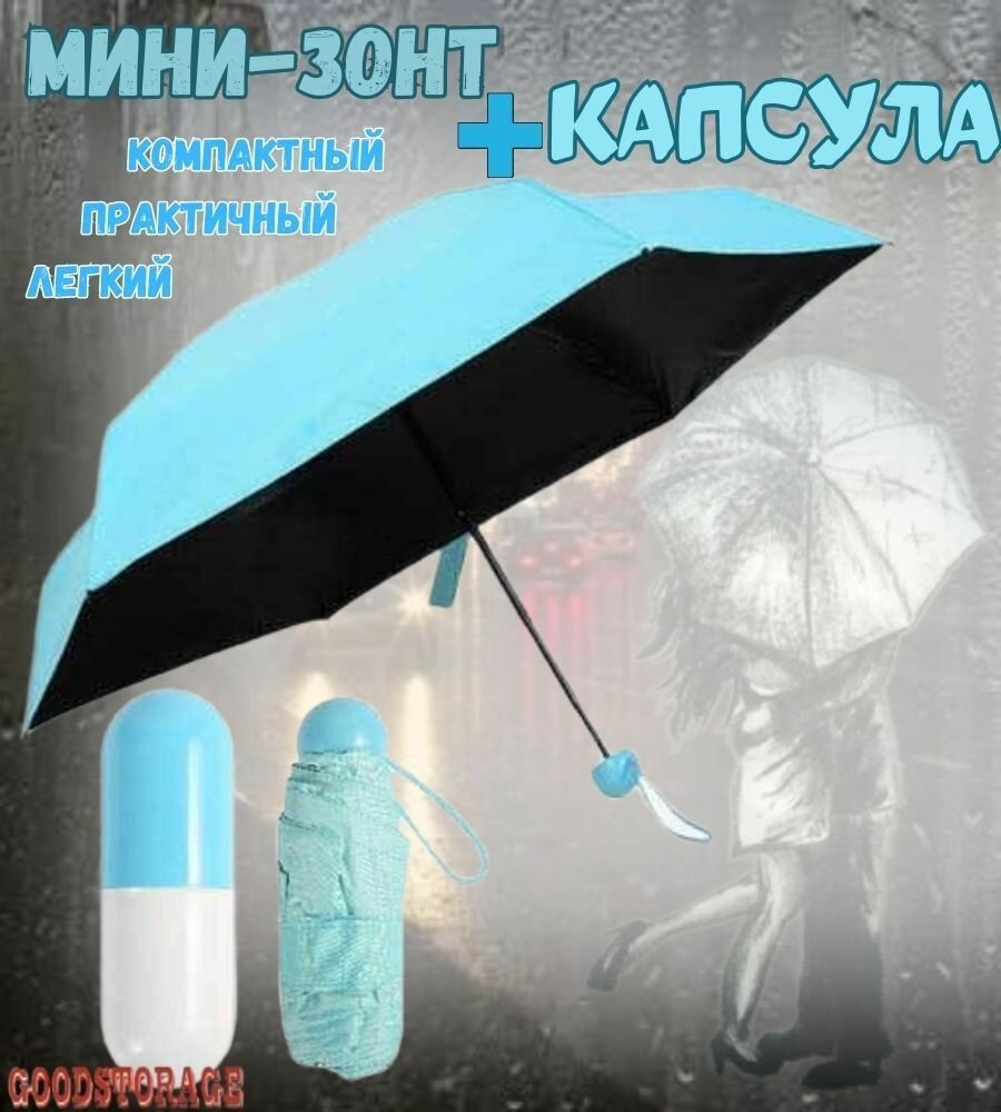 Мини-зонт