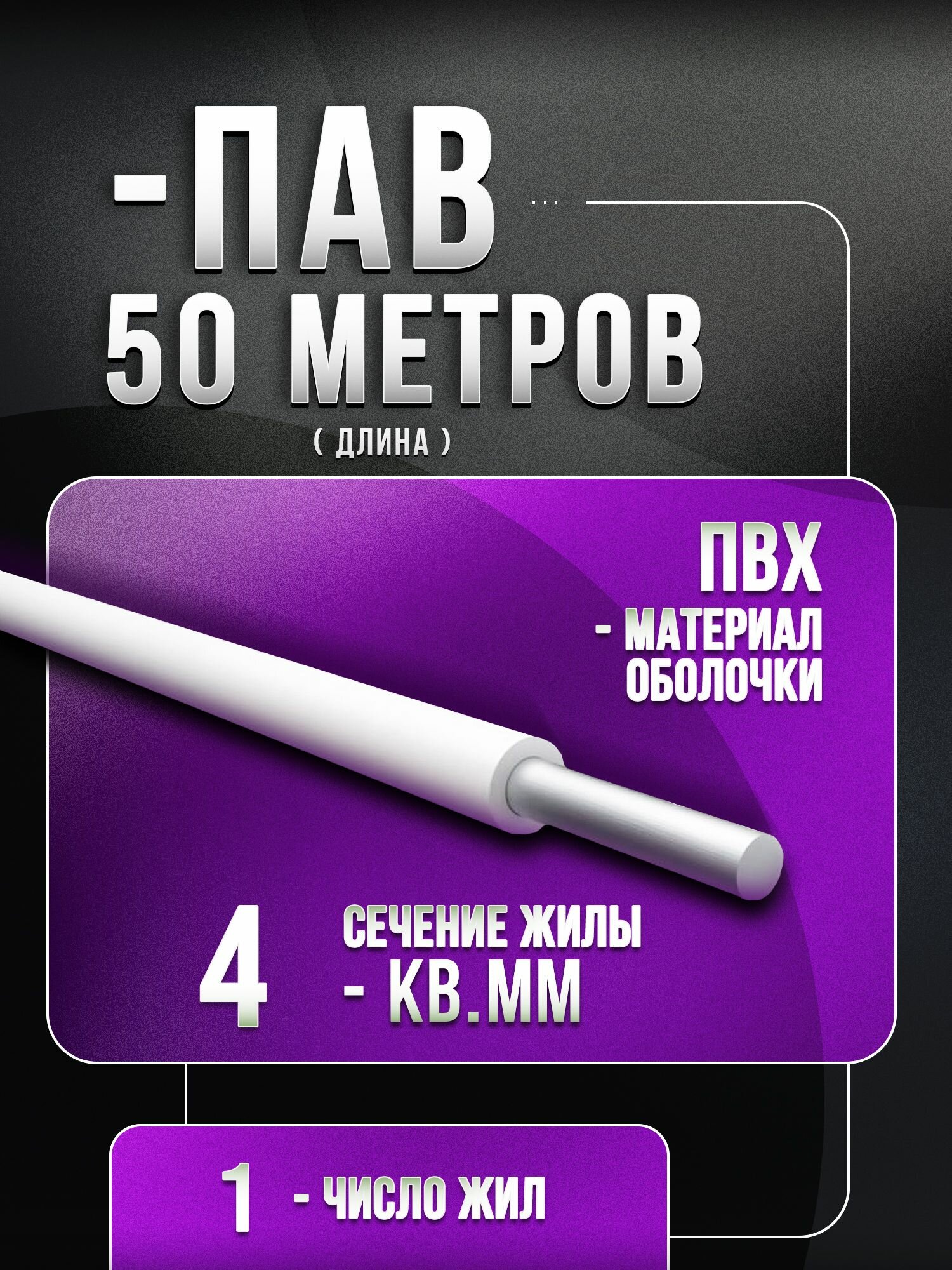 Провод алюминиевый ПАВ 1х4 ГОСТ - 50 метров