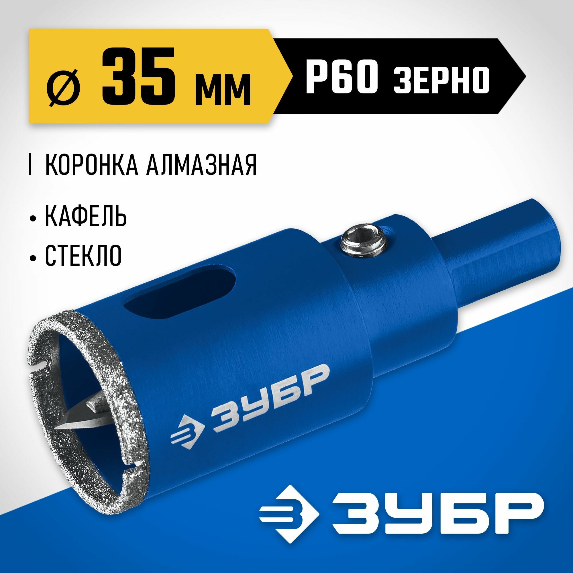 Коронка алмазная ЗУБР D35 мм  Р 60  по кафелю и стеклу Профессионал