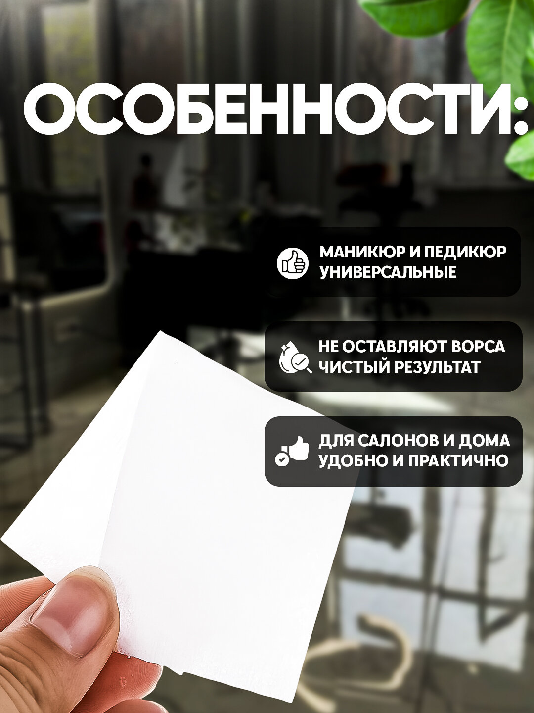Салфетки безворсовые для маникюра, педикюра, ногтевого сервиса, снятия лака — фото 1