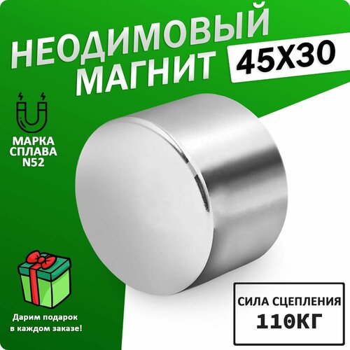 Неодимовый мощный сильный Магнит диск 45х30 мм (45 на 30) металлоискатель, N52, сила сцепления 90 кг