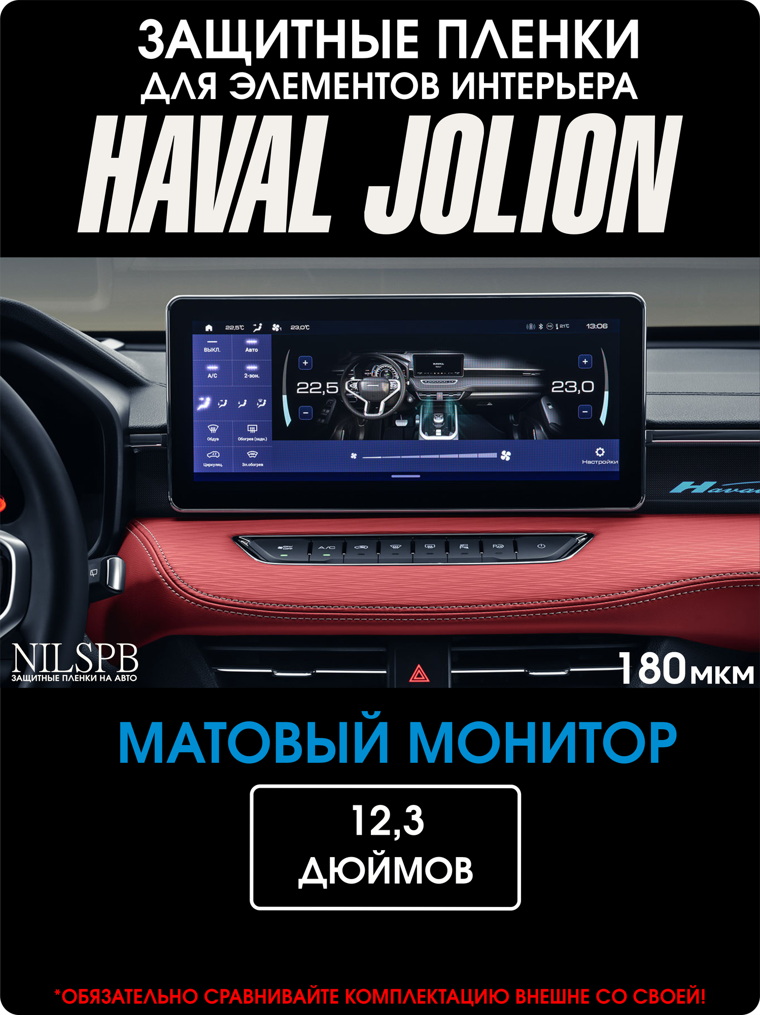 Haval Jolion | Защитная матовая пленка на монитор ГУ | 12,3 дюйма | Хавал Джолион | NILSPB/НИЛСПБ
