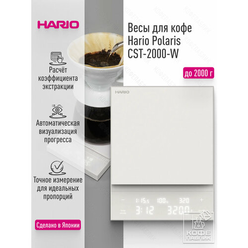 фото Весы для кофе hario polaris cst-2000-w, белые, с таймером и расчётом соотношения воды и кофе