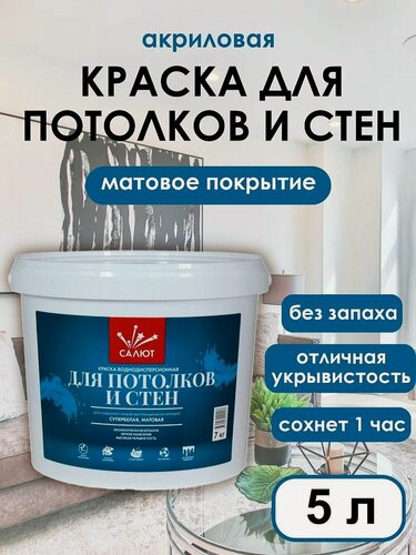 Изображение товара Краска для стен и потолков, матовая, супербелая, водоэмульсионная, для внутренних работ.