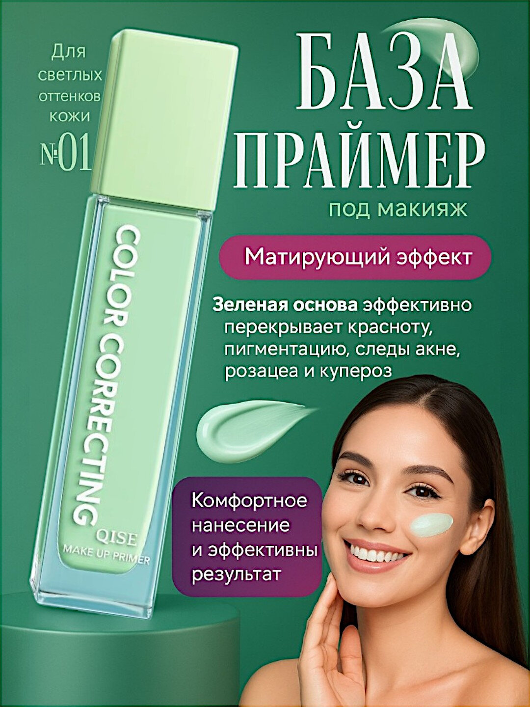 QISE, База-праймер, основа под макияж для лица, 35мл