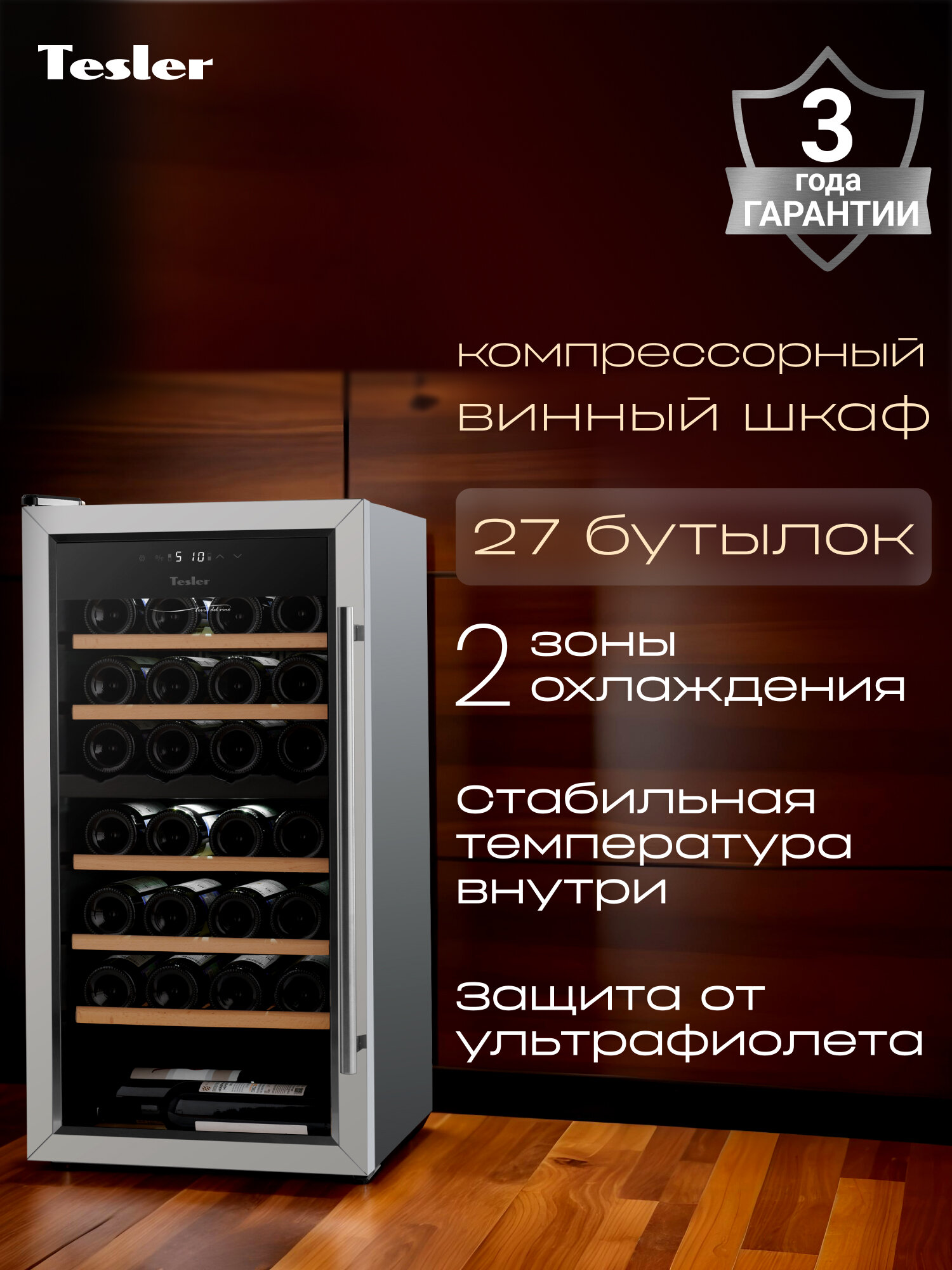 Винный шкаф TESLER CWC-300 LEFT DOOR, левостороннее открывание, компрессорный, 2 зоны охлаждения, дисплей, деревянные полки, 27 бут, LED дисплей, сенсорное управление