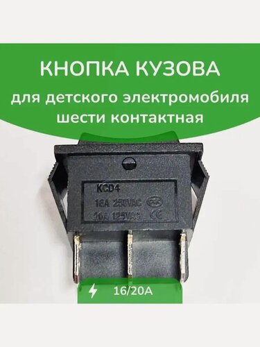 Изображение товара Кнопка подъем кузова без фиксации для дет. электромобиля