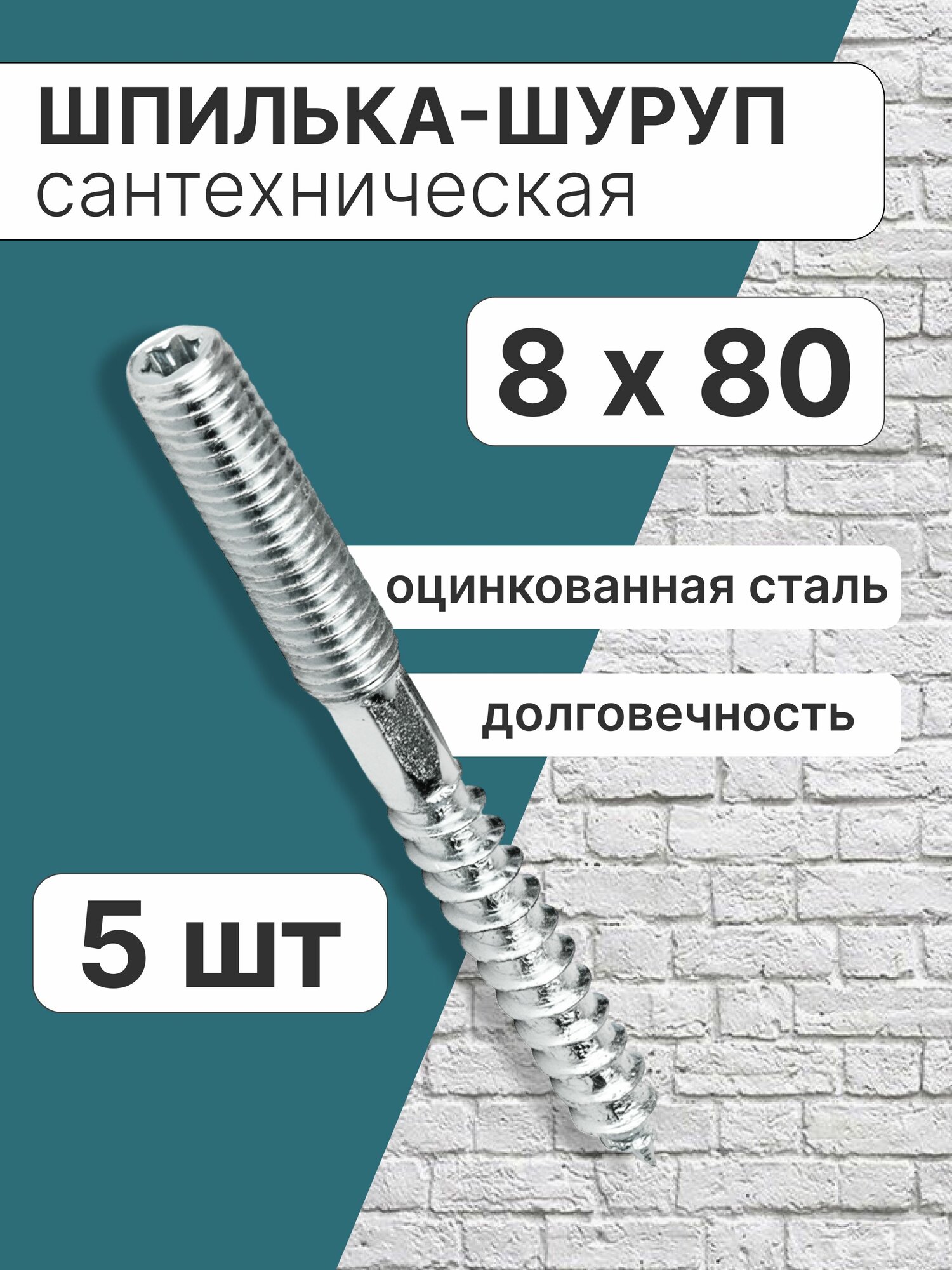 Шпилька-шуруп 8х80 сантехническая набор 5 шт / шпилька сантехническая