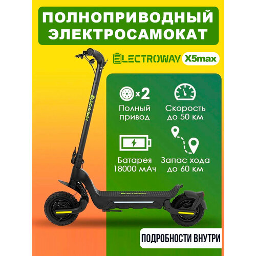 ELECTROWAY Электросамокат полноприводный ELECTROWAY X5max / 48V / 1200W / 18Ah / запас хода до 60 км / скорость до 50 км/ч. Электрический самокат городской складной для взрослых