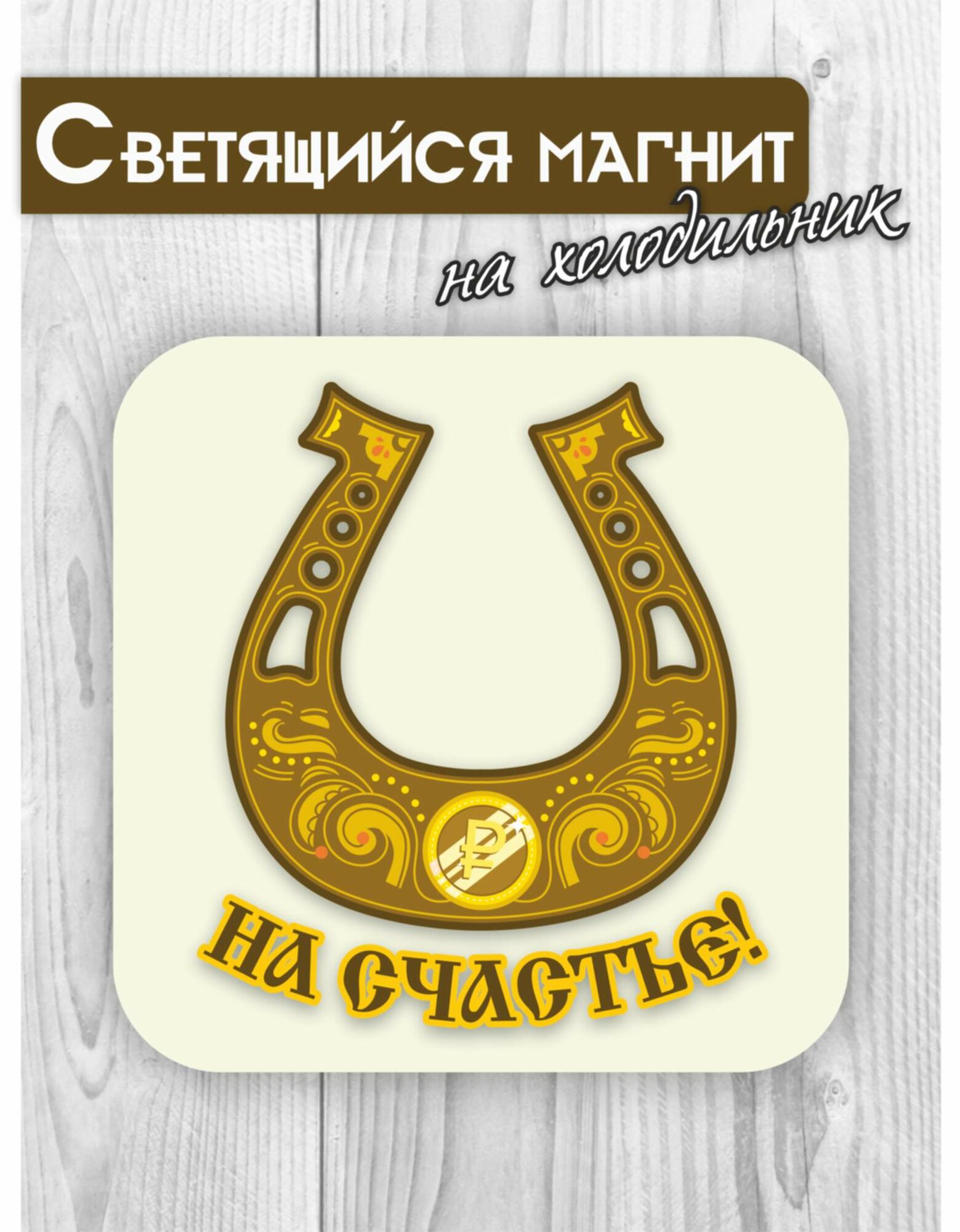 Светящийся в темноте магнит на холодильник RiForm "Подкова- на счастье!"